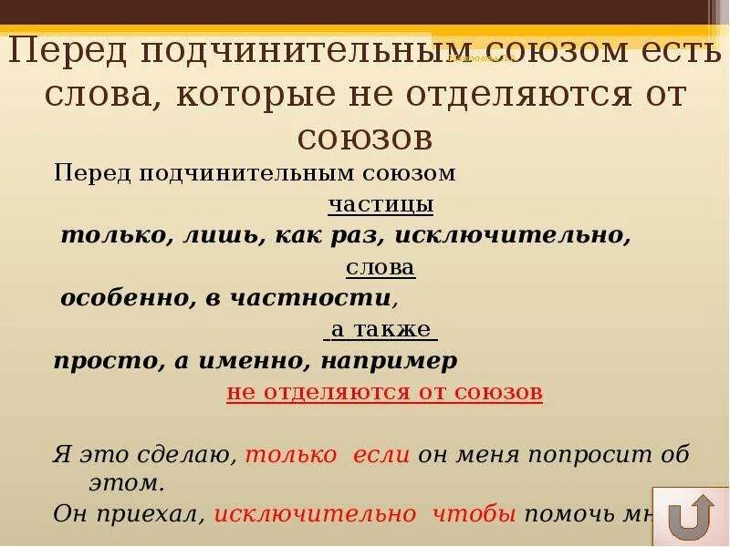 Укажите подчинительный союз 1. Простой подчинительный Союз. И перед подчинительным союзом. Лишь Союз. Предложения с подчинительными союзами.