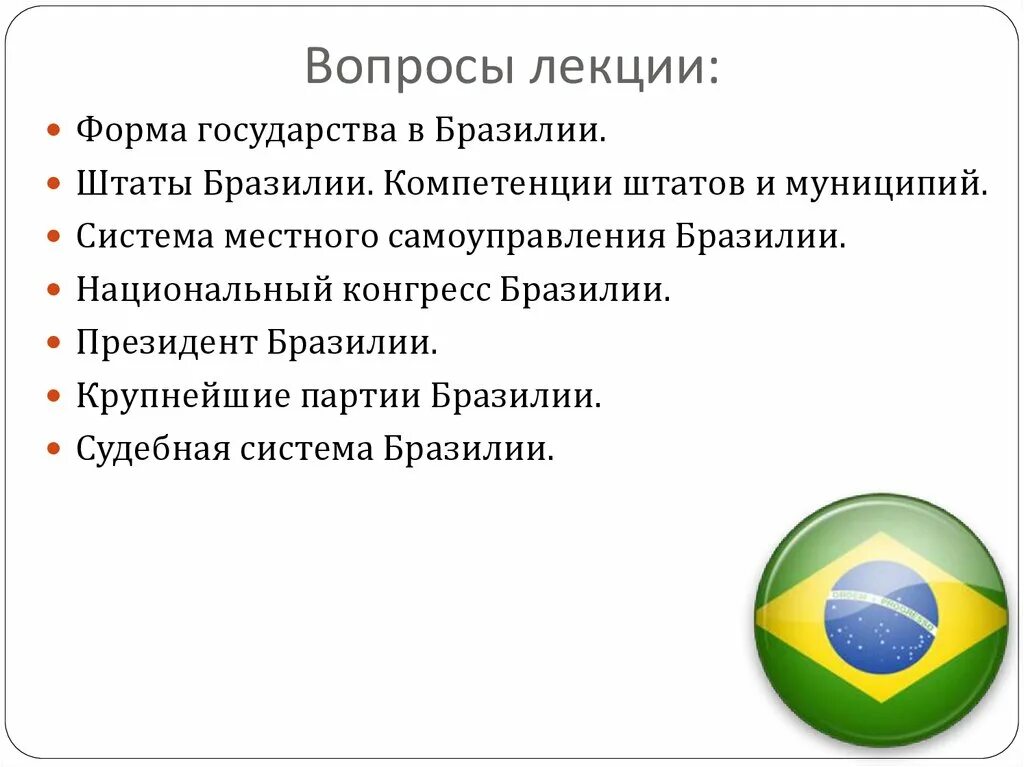 Дайте характеристику страны бразилия. Местное самоуправление в Бразилии. Правовая система Бразилии. Форма государства Бразилии. Системы государственного управления Бразилии.