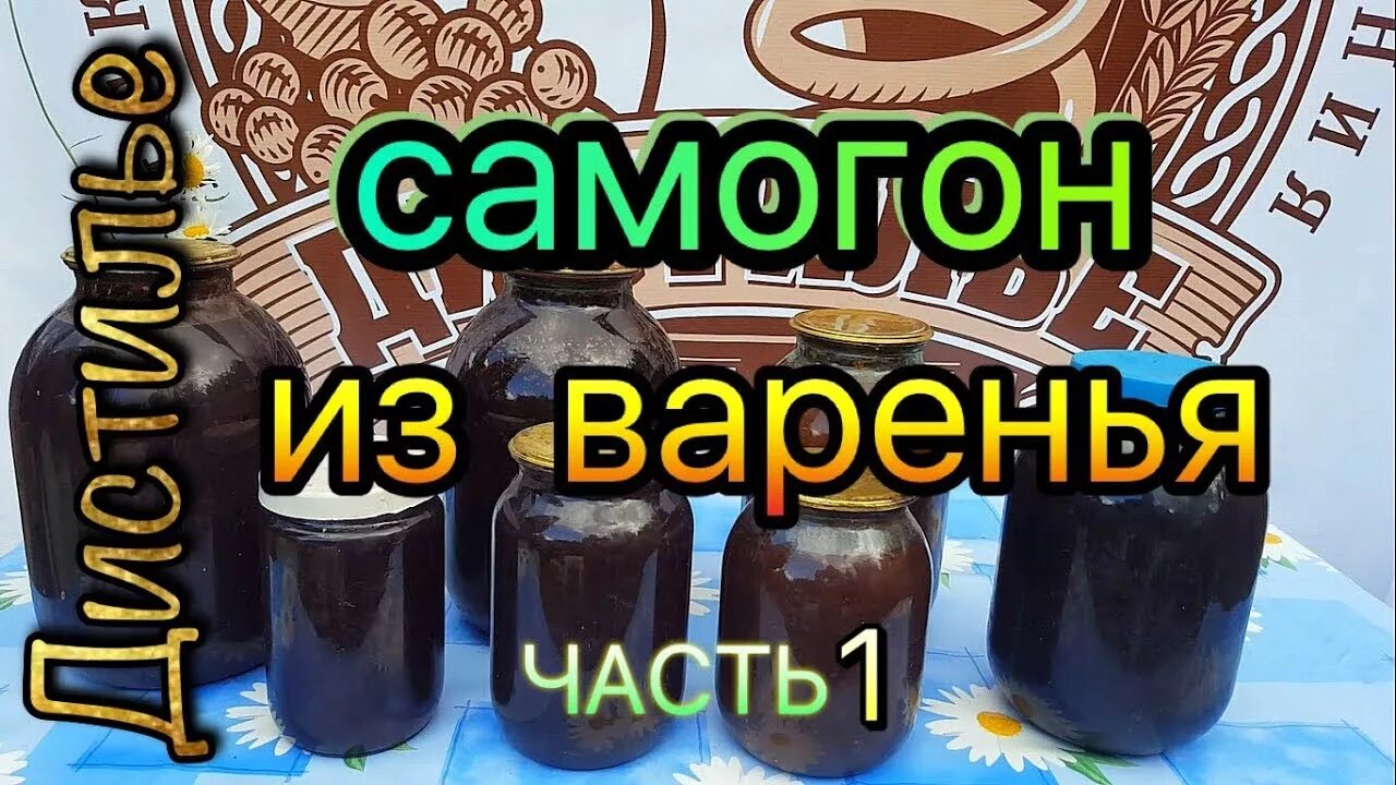 Самогон на варенье рецепт с дрожжами. Брага на варенье для самогона. Самогон из варенья. Брага из варенья для самогона. Брага на варенье для самогона пропорции.