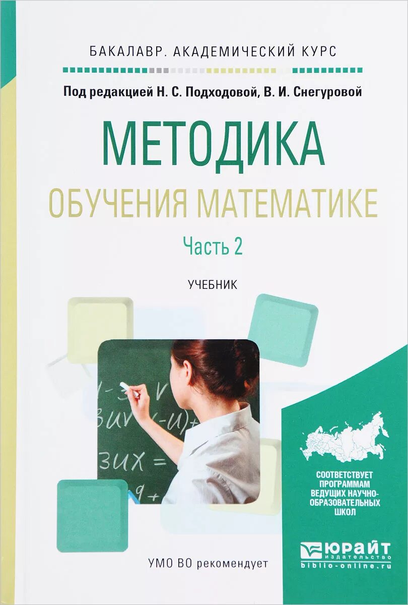 Методика преподавания математики учебники. Методика обучения математике. Методика обучения математики это. Практикум по методике преподавания математики. Учебными методиками обучения.