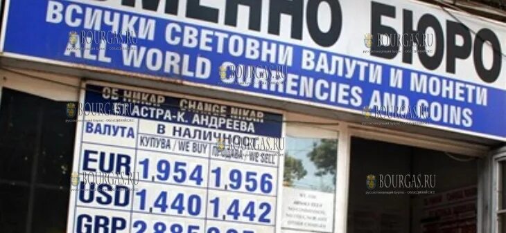 Обменники в болгарии курс. Обменники в болгарии курс. Курс валют болгария. Обмен валюты в болгарии в варне. Курс валют болгария.