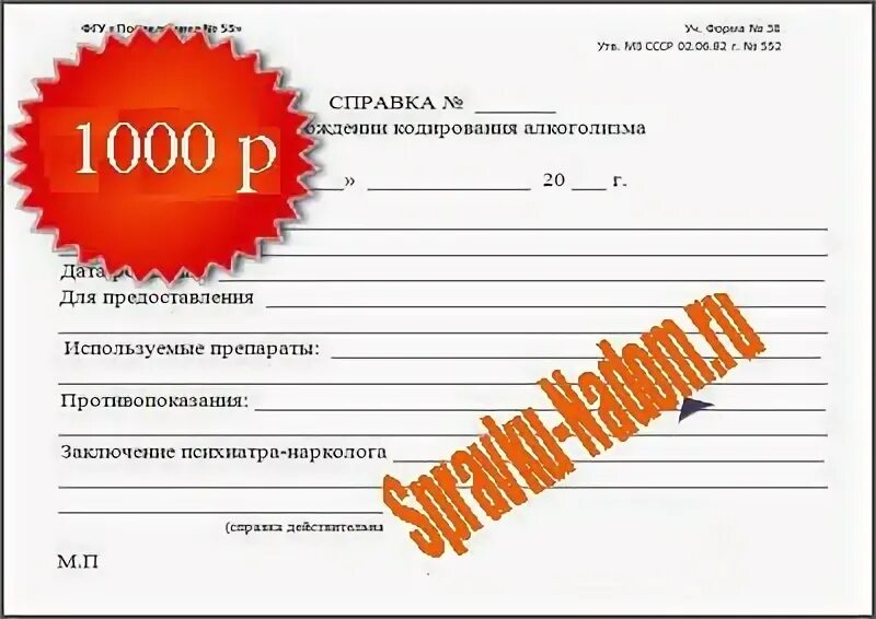 Справка о кодировке фото как выглядит Купить справку о кодировке в Новосибирске от алкоголизма "Vip Центр"