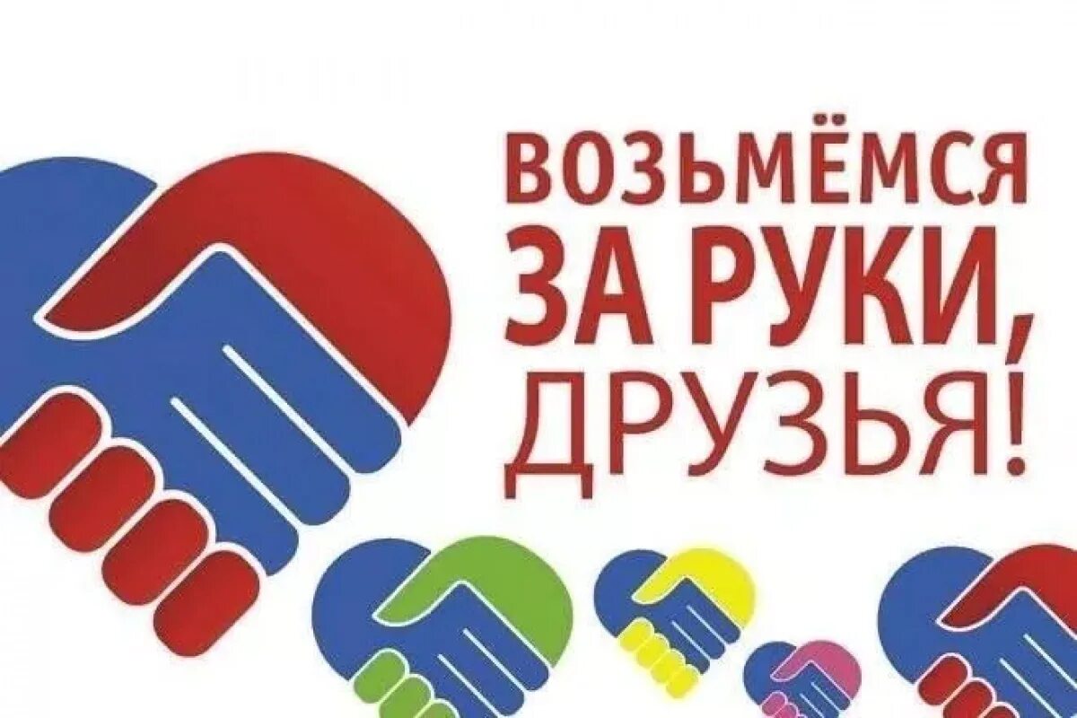 Книжная выставка «возьмемся за руки, друзья!». Возьмемся за руки друзья. Возьмемся за руки минус. Возьмемся за руки минус. Инклюзивное творчество.