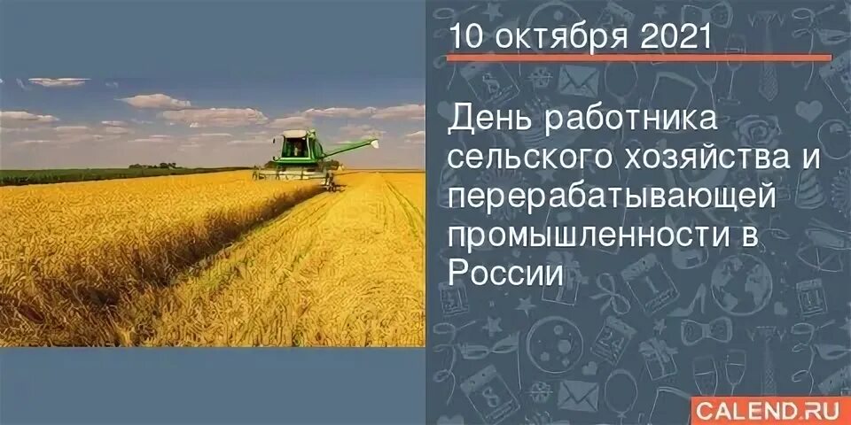 Какова числа день сельского хозяйства