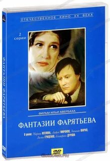 Фантазии фарятьева отзывы