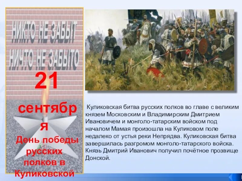 День воинской славы 21 сентября куликовская битва 1380. 21 сентября 1380 года куликовская битва. День воинской славы куликовская битва 1380 г. День куликовской битвы 21 сентября. День воинской славы куликовская битва 1380 г.