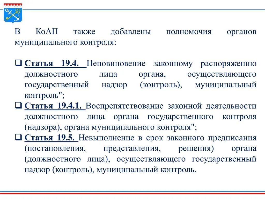 Государственный надзор. Ответственность за неповиновение распоряжению должностного лица. Какая статья за надзор. Должностные лица органов контроля и надзора кто.