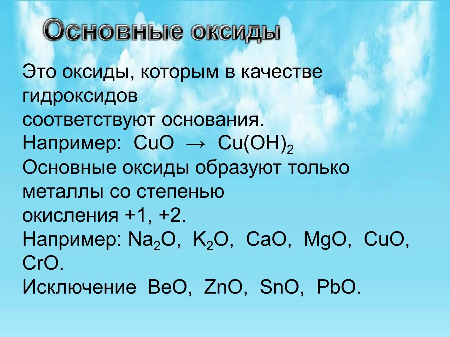 Feo cao основные оксиды. Основные оксиды. Основный оксид. Основные классы оксидов. Основной основные оксиды.