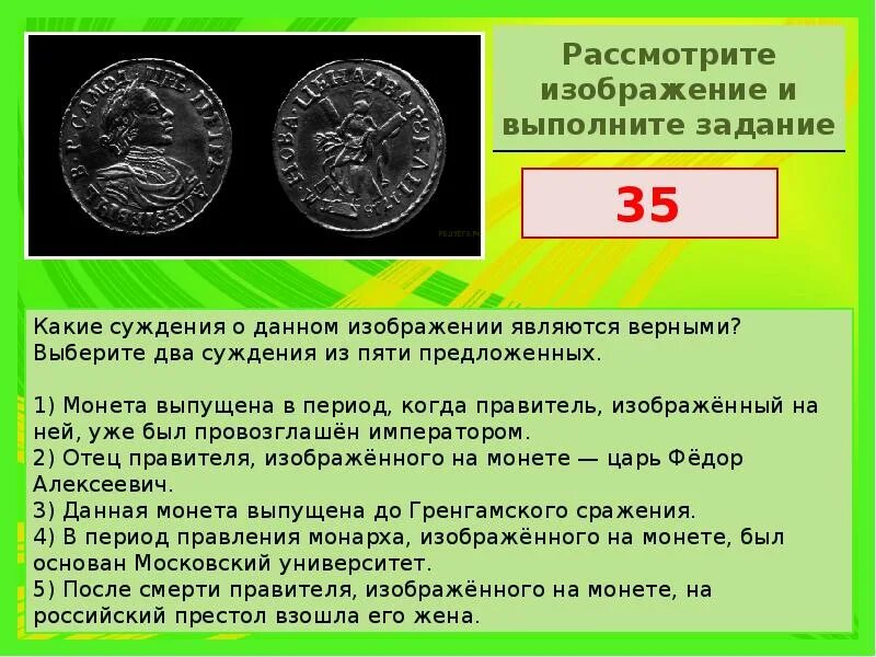 Укажите российского правителя изображенного. Рассмотрте изобрадение и выполните заданин. Рассмотрите изображение и выполните задание. Рассмотрите изображение и выполните задание монета. Рассмотрите изображение и выполните задание укажите год.