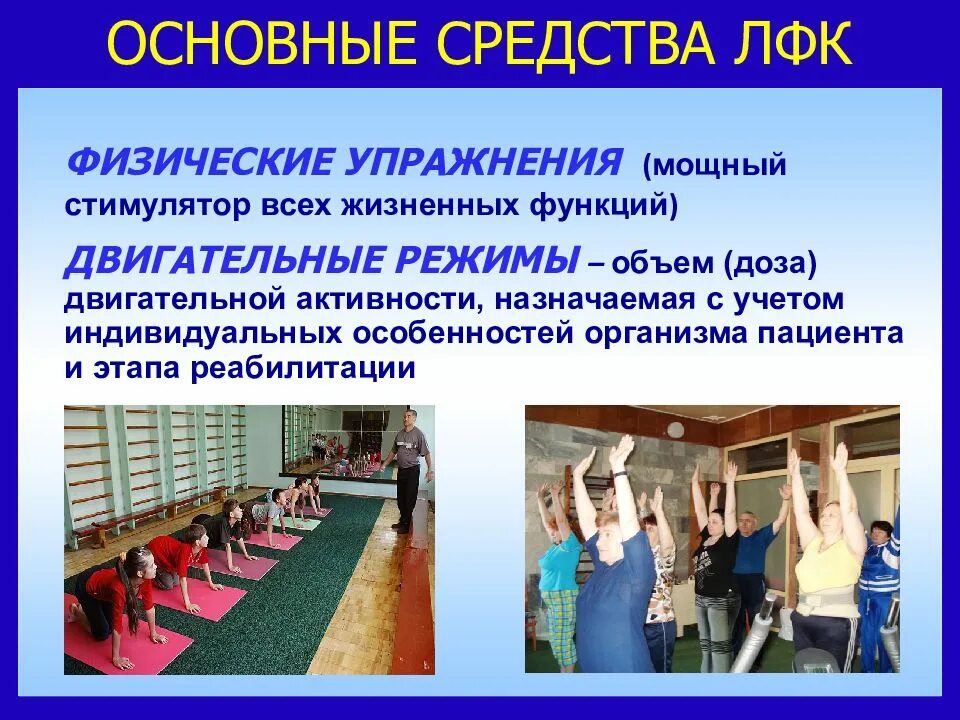 Средства и формы физической реабилитации. Основные средства лфк. двигательные режимы на этапах медицинской реабилитации. основы лечебной физкультуры. режимы двигательной активности в лфк.