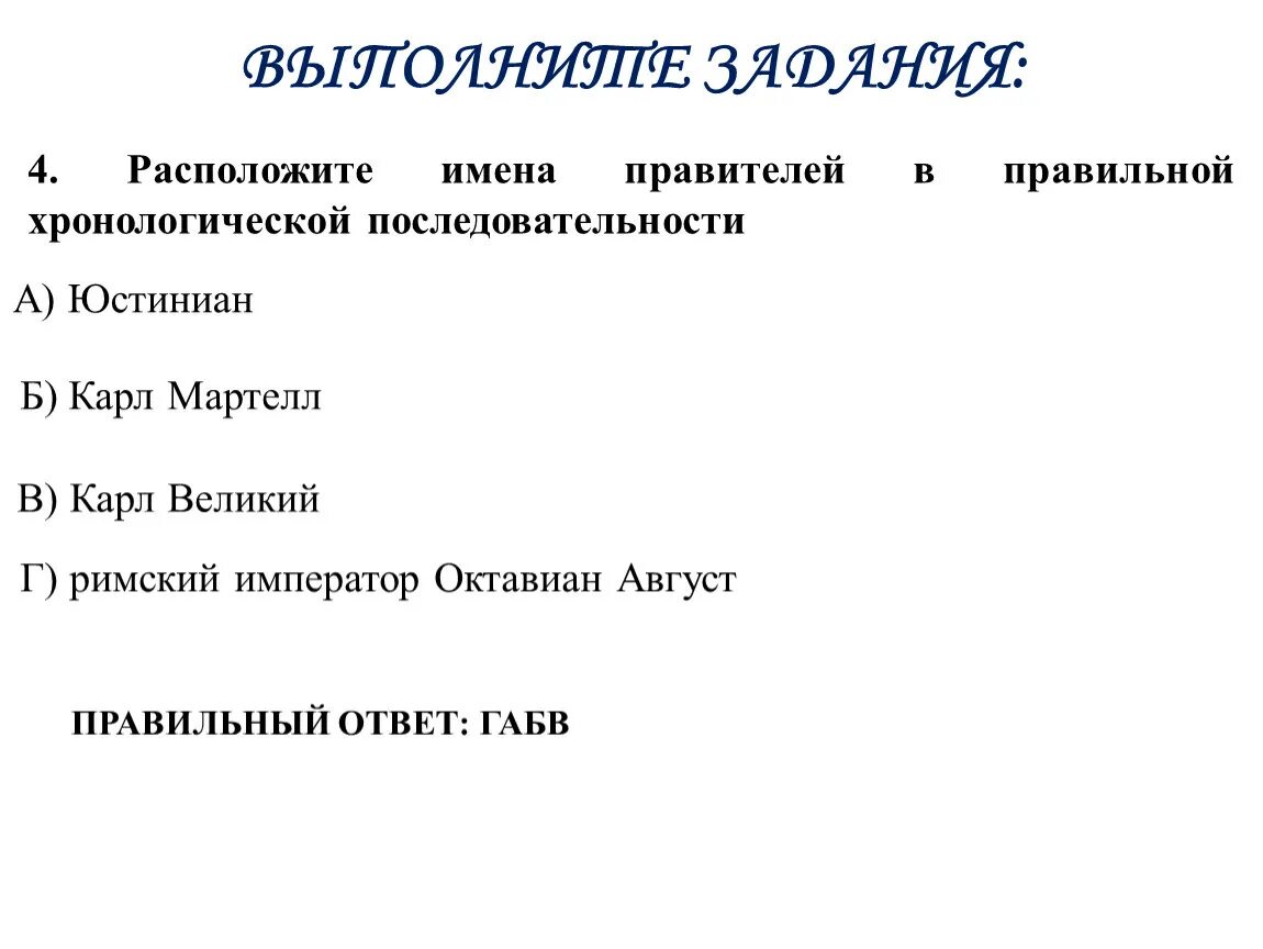 Расположите в хронологическом порядке названия события. Расположите правителей в хронологическом порядке. Расположите в хронологической последовательности имена правителей. Расположите имена правителей в хронологическом порядке. Имена князей в хронологической последовательности.