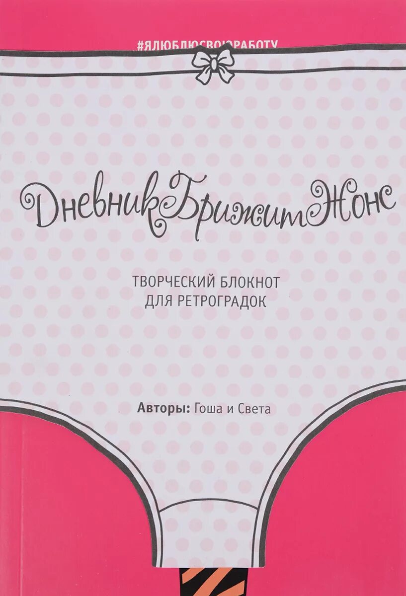 Творческий блокнот. Надписи в творческого блокнота. дневникбрижитжонс. лайкни меня. гоша и света дневникбрижитжонс. лайкни меня, изд. 2016 г..