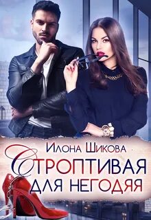 Читать строптивая няня для сынишки бывшего
