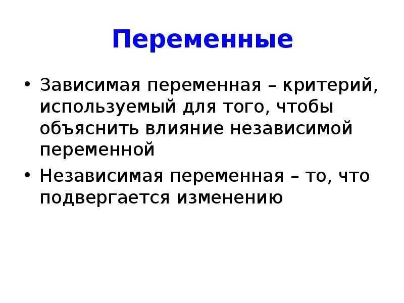 Зависимые и независимые переменные. Зависимая и независимая переменная. Зависимые и независимые переменные в исследовании. Независимая и зависимая переменные в эксперименте. Зависимые и независимые параметры эксперимент в