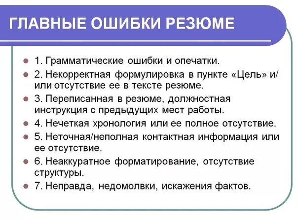 Ошибки при составлении резюме. Основные ошибки при составлении резюме. типичные ошибки в резюме. типичные ошибки при составлении резюме. основные ошибки при написании резюме.