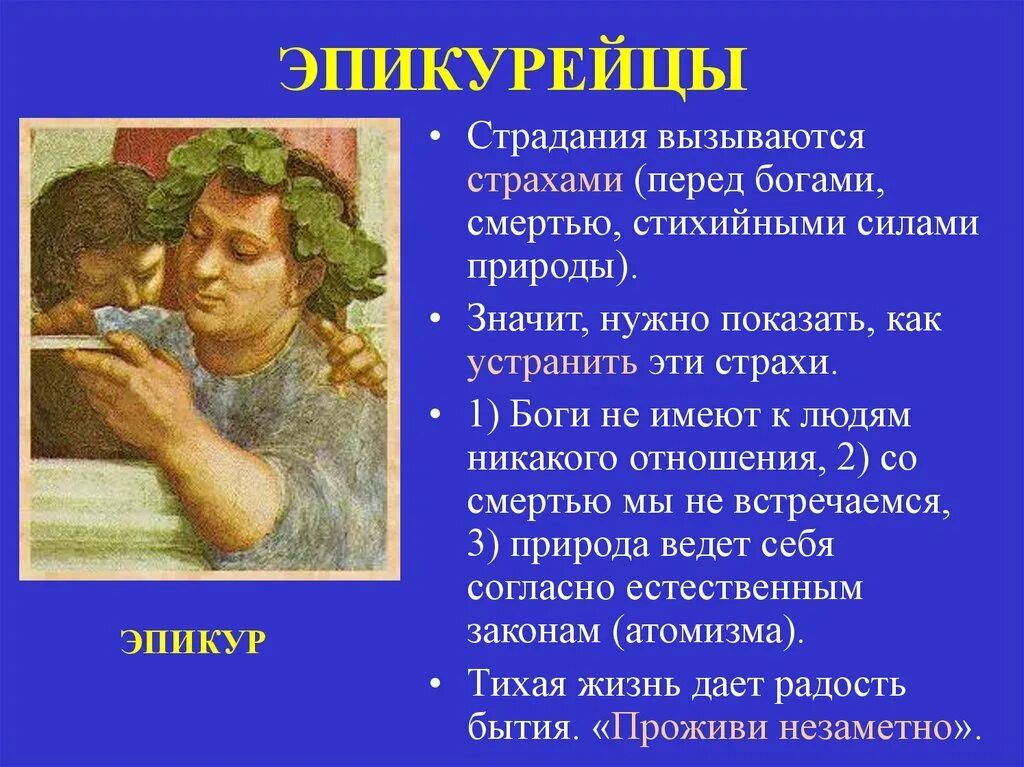 Эпикур и Эпикуреизм. Эпикурейская философия. Страхи по эпикуру. Эпикур философия. Этика эпикура