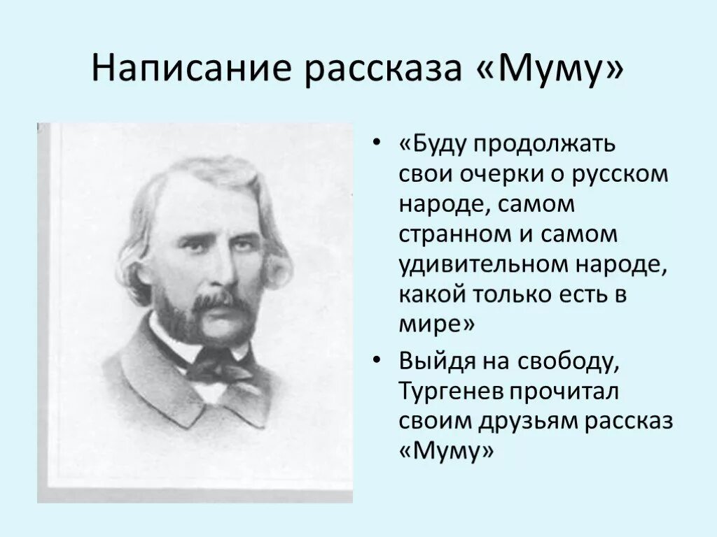 История рассказа Муму. История создания Муму. История написания Муму. История создания рассказа Муму.