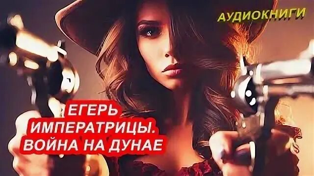 Егерь императрицы аудиокнига. Алмазная императрица аудиокнига. Егерь императрицы. Егерь императрицы 2. Егерь императрицы благородие.
