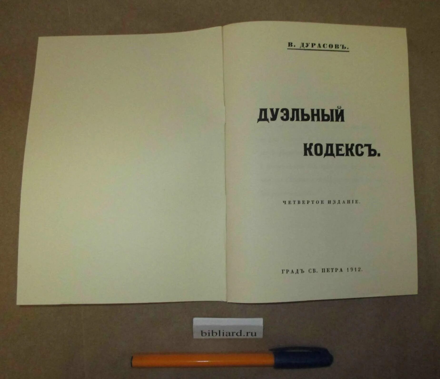 Кодекс дуэли. Дуэльный кодекс Дурасова. Дуэльный кодекс Василия Дурасова. Дуэльный кодекс книга Дурасов. В Дурасов дуэльный кодекс 1912.