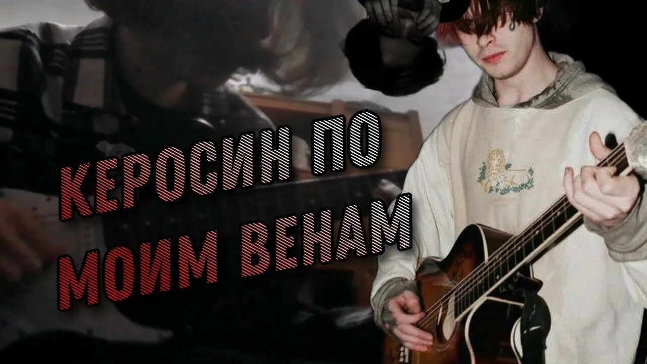 Керосин по моим венам. Керосин по моим венам синдром восьмиклассника. Керосин по моим венам на гитаре. Синдром восьмиклассника керосин по моим венам табы. Синдромвосьмиклассника.