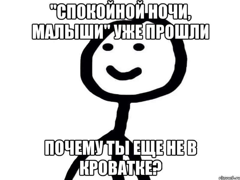 Спокойно выполнить. Мем спокойной ночи смешной. Спокойной ночи Хлебушек. Спокойной ночи красотка Мем.