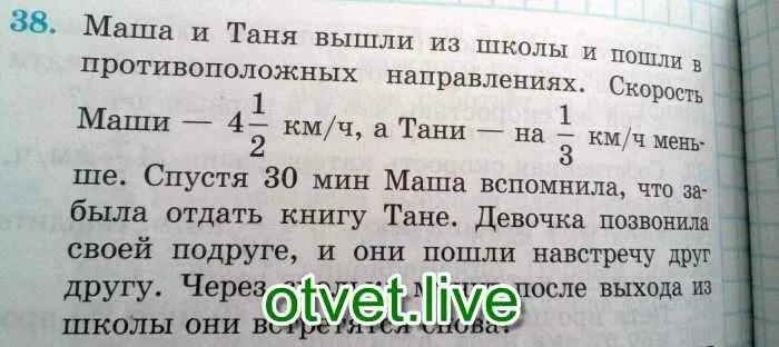 Маша и Наташа вышли из школы одновременно. Маша и Наташа вышли из школы одновременно и пошли в противоположных. Аня и Маша вышли из школы и пошли в одном направлении. Катя и Оля вышли из школы и пошли в противоположных. За 2 часа 30 минут маша проходит