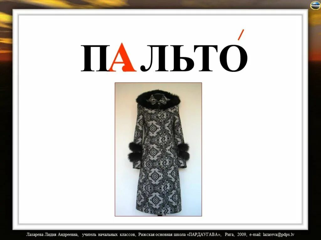 Костюм словарное слово. Костюм словарное слово. Пальто словарное слово. Костюм словарное слово. Словарное слово костюм 4 класс.