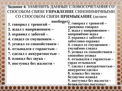 Типы связи в синонимичных словосочетаниях