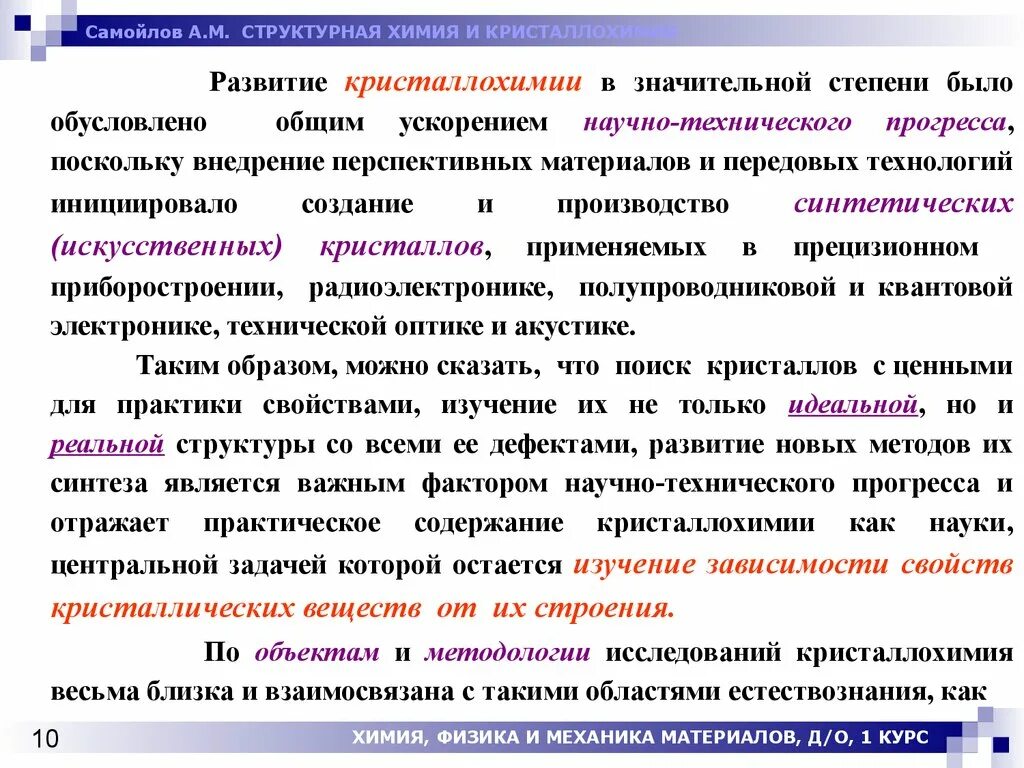 Задачи структурной химии. Категории кристаллохимии. Словохотов кристаллохимия. Задачи кристаллохимии. Прогресс отражает