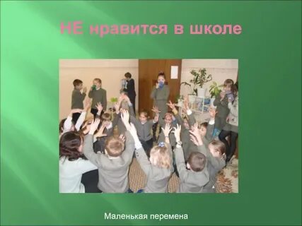 Быть маленьким школа