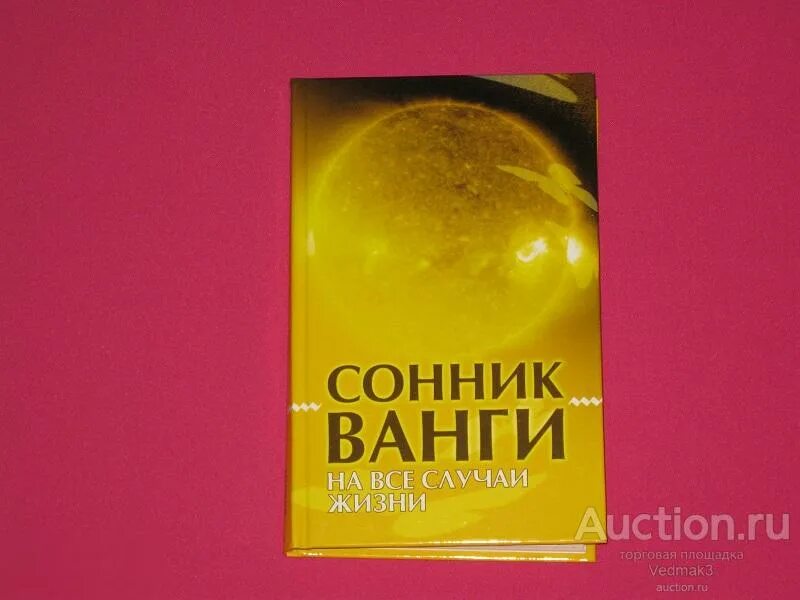 Сонник Ванги. Сонник Ванги толкование. Сонник Ванги книга. Сонник ванги бывший