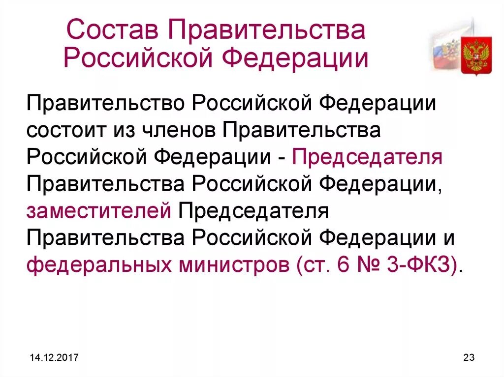 Сообщение правительства российской федерации. Правительство Российской Федерации состоит из. Состав правительства Российской Федерации. Состав правительства РФ состоит из. Остав правительства Российской Федерации.