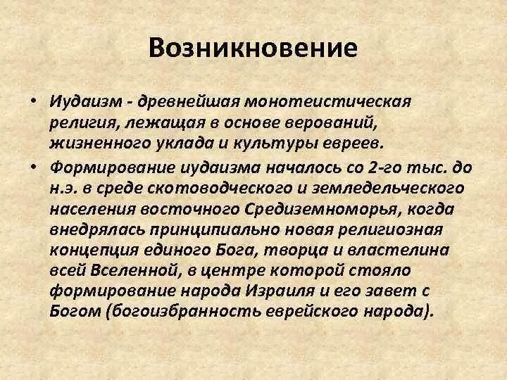 История религий конспект. Иудаизм происхождение религии. Возникновение иудаизма. Зарождение иудаизма. История возникновения иудаизма кратко.