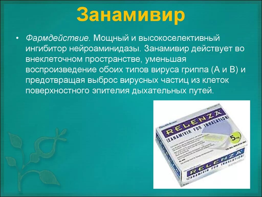 Противовирусное отзывы врачей. Занамивир препараты. Реленза противовирусное лекарство. Занамивир противовирусное. Занамивир противовирусное лекарство.