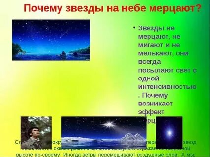 Физические явления звезды мерцают