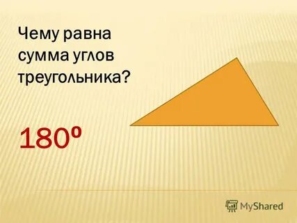 Сумма любого треугольника 180