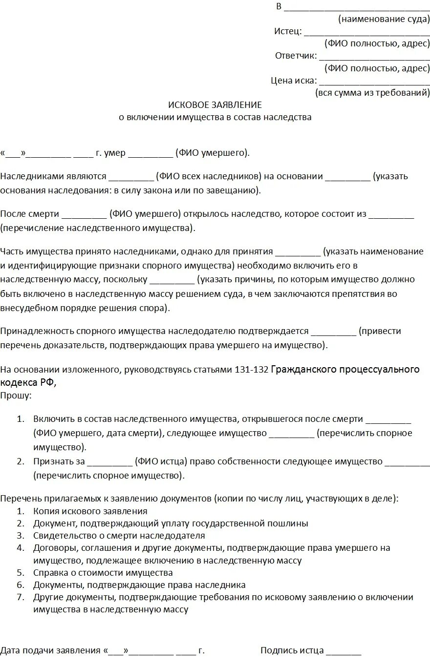 Исковое заявление о включении в наследственную массу. Заявление в суд о включении в наследственную массу. Иск в суд о включении в наследственную массу образец. Заявление в суд о включении земли в наследственную массу. Исковое заявление наследство пример.