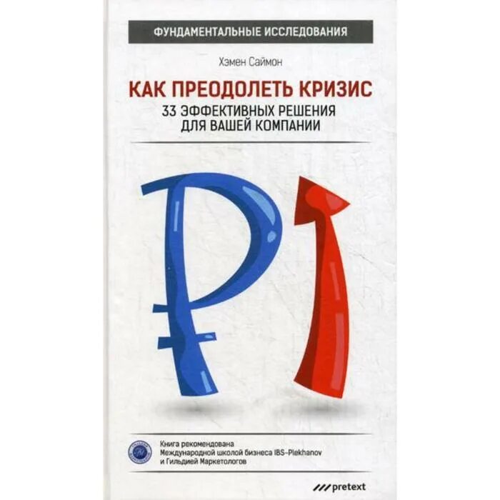 Как преодолеть кризис. Как преодолеть кризис 33 эффективных решения для вашей компании.