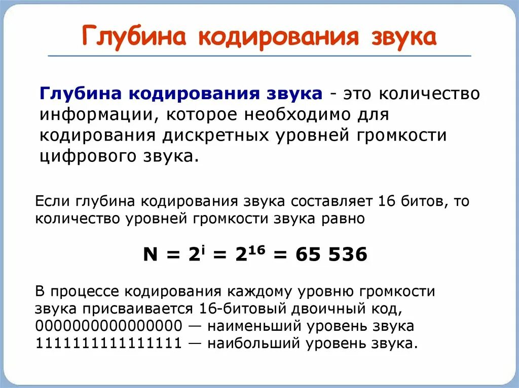 Глубина кодирования звука это. Кодирование звука информатика формула. как найти глубину кодирования звука. формула дискретизации звука информатика. кодирование звуковой информации глубина звука.