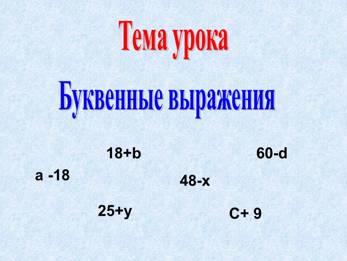 Математика 2 класс буквенные выражения. Математика буквенные выражения 2 класс школа России. Математика 2 класс буквенные выражения карточки. Тема урока буквенные выражения.