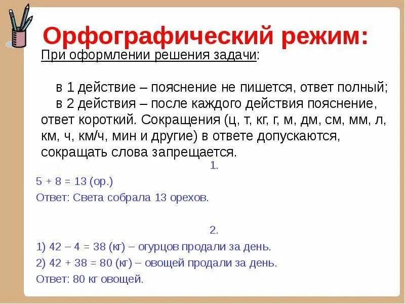 Избыток из 18 предложения запиши свое объяснение. Орфографический режим оформление задачи. Орфографический режим задания. Задач как пишется. Сокращения слов в математике начальная школа.