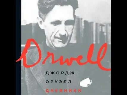 Слушать дневники писателя
