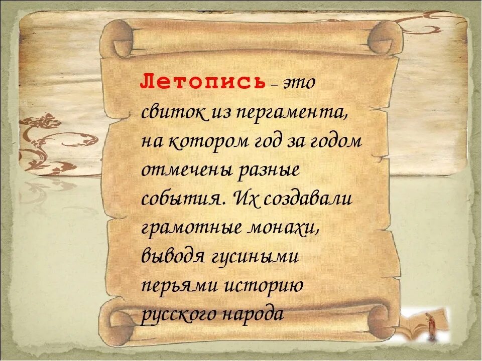 Летопись. Летописи. Кто такой летопись. Летопись для презентации.