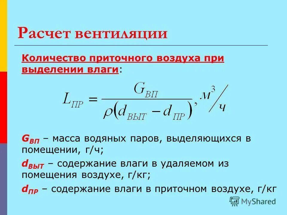 Количество воздуха в комнате. Объем приточного и вытяжного воздуха формула. Формула расчета приточно-вытяжной вентиляции. Расчёт расхода воздуха в вентиляции. Формула расчета воздухообмена.