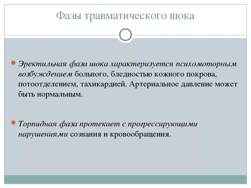 Для 2 стадии шока характерно. Шок фазы шока. Торпидная стадия травматического шока. Стадии развития травматического шока. Фаза возбуждения травматического шока.