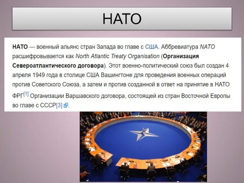 Как расшифровывается нато на русском языке. НАТО расшифровка аббревиатуры. Как расшифровывается нат. Как расшифровывается НАТО. НАТО расшифровка аббревиатуры на русском.