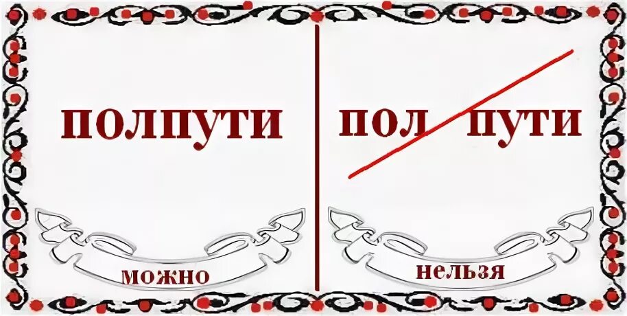 Слова с предлогом пол