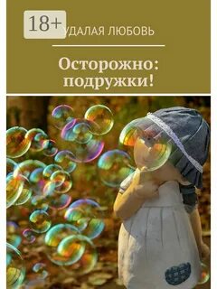Осторожно любовь