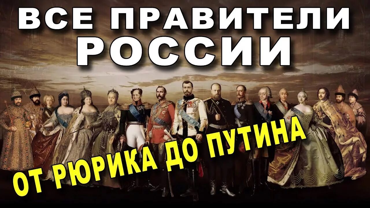 Правители России. История России: правители. Правители Российской империи. Правители России от Рюрика до Путина.