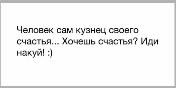 Uquiz причина расставания. Человек сам кузнец своего счастья. Каждый сам кузнец своего счастья. Каждый человек сам кузнец своего счастья. Человек сам кузнец своего счастья хочешь счастья иди накуй.